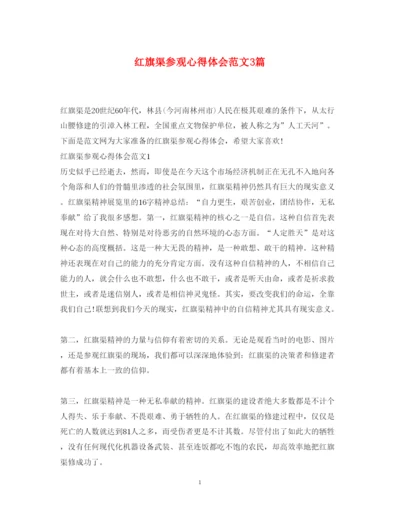 精编红旗渠参观心得体会范文3篇.docx