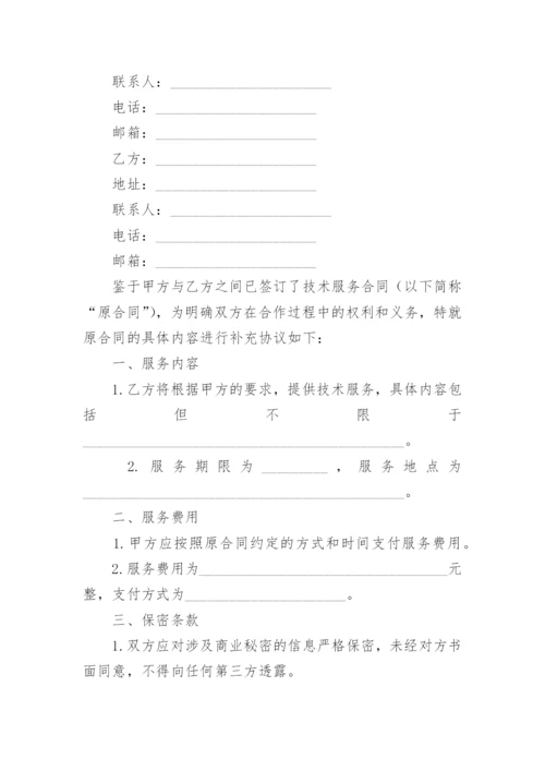 技术服务合同补充协议.docx