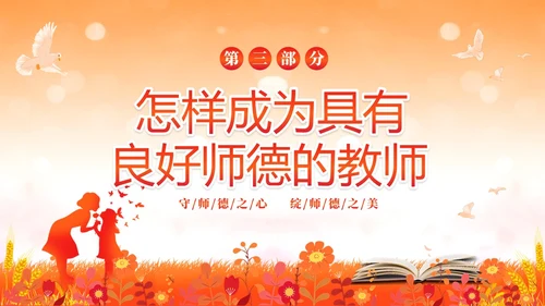 水彩水墨守师德之心绽师德之美幼儿园师德师风课件培训PPT
