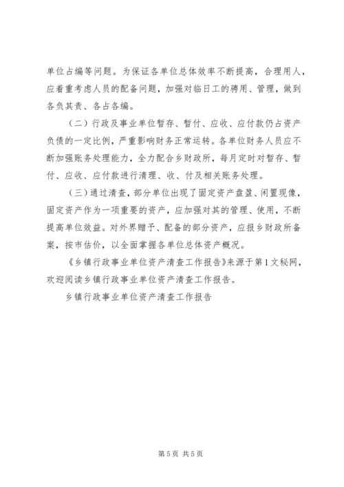 乡镇行政事业单位资产清查工作报告.docx