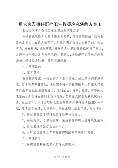 重大突发事件医疗卫生救援应急演练方案1.docx