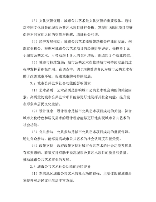 城市公共艺术的社会功能探讨