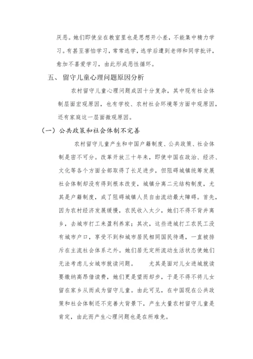 留守儿童心理发展专项研究报告.docx