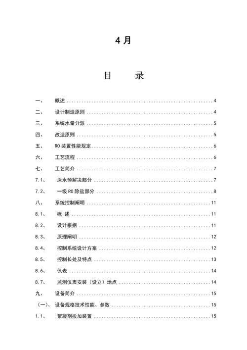 反渗透装置改造专题方案.docx