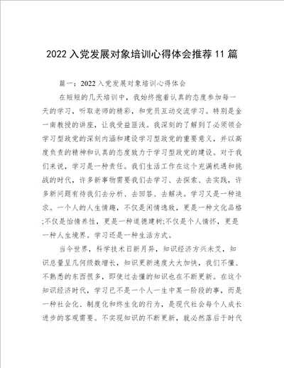 2022入党发展对象培训心得体会推荐11篇