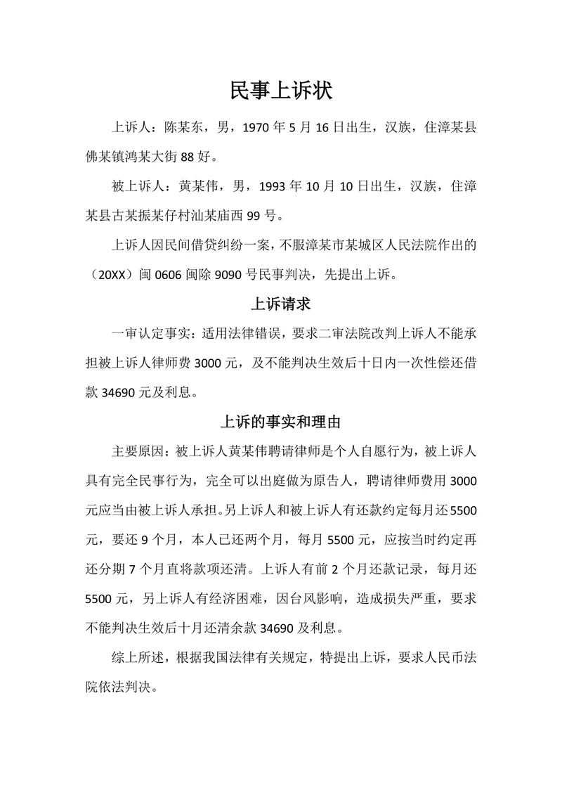 二审民事上诉状