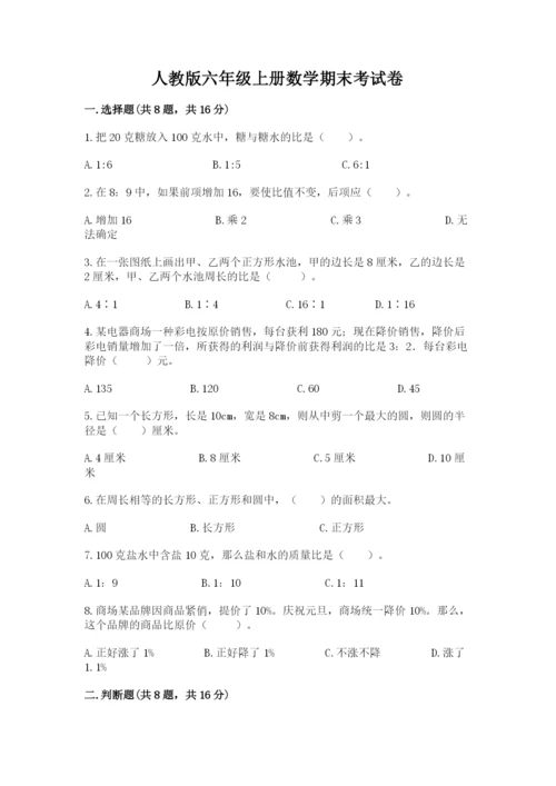 人教版六年级上册数学期末考试卷附参考答案（实用）.docx