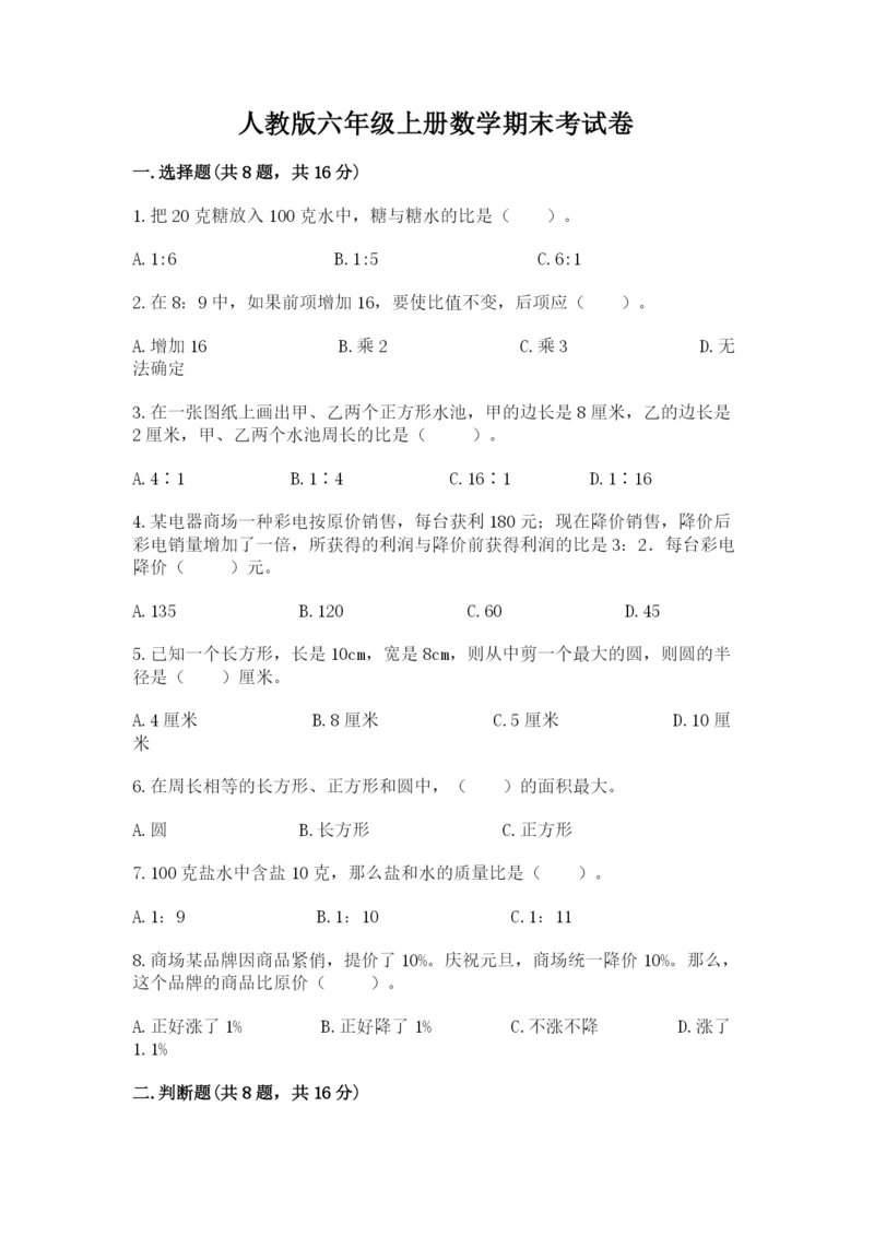 人教版六年级上册数学期末考试卷附参考答案（实用）.docx