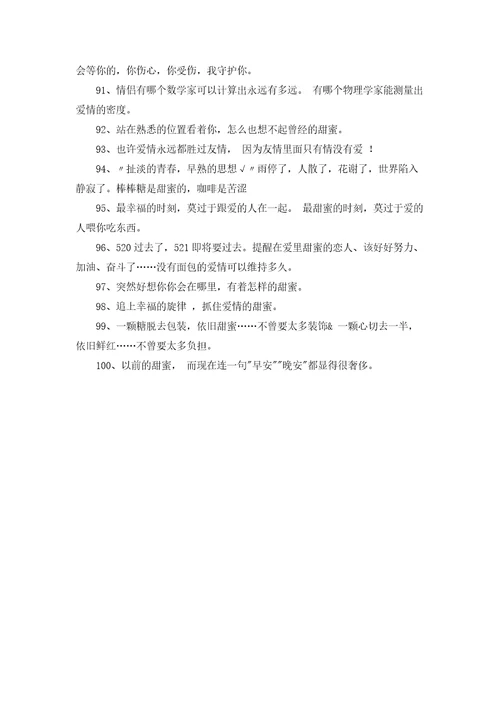 甜蜜朋友圈文案句子通用100句