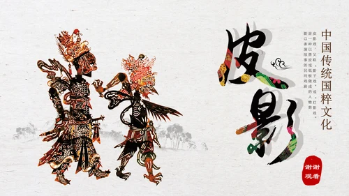 中国物质文化遗产皮影戏PPT模板