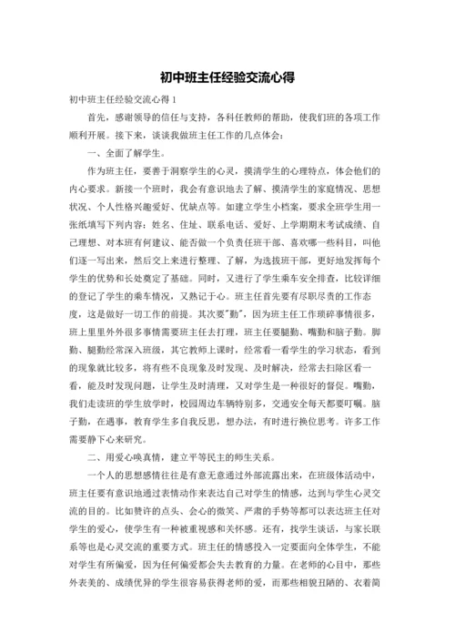 初中班主任经验交流心得.docx