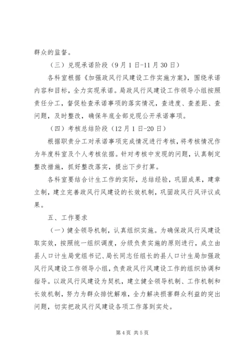 计生局政风建设指导方案.docx