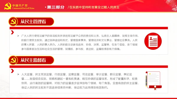 深刻把握全过程人民民主的内涵与实践PPT