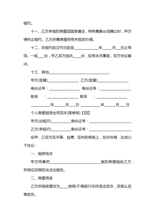 个人房屋租赁合同范本(简单版).docx