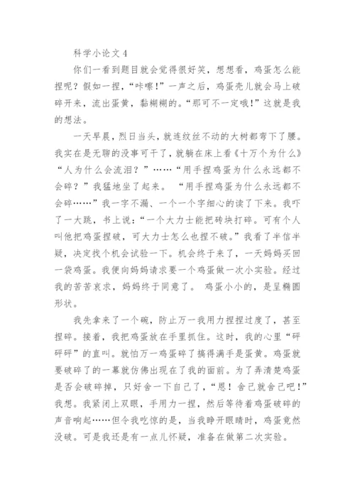 科学小论文最新精选.docx