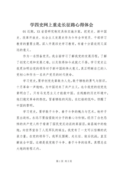 学四史网上重走长征路心得体会.docx
