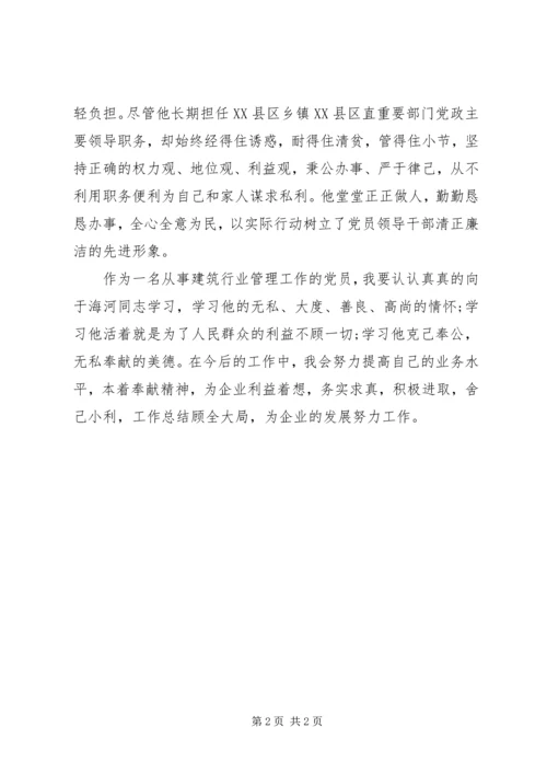 学习于海河事迹体会 (2).docx