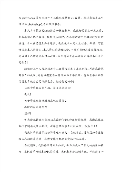 毕业生优秀通用求职自荐信