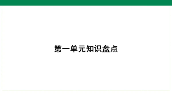 统编版语文一年级上册期中复习单元知识盘点  课件