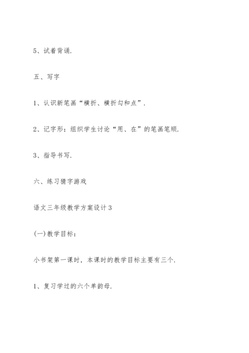 语文三年级教学方案设计五篇.docx