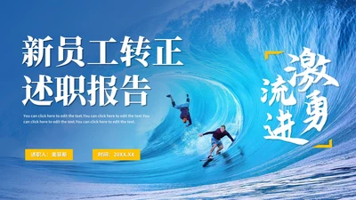 激流勇进新员工转正述职汇报PPT模板