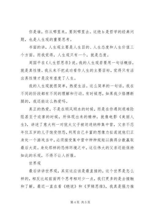 党员的价值观人生观世界观.docx