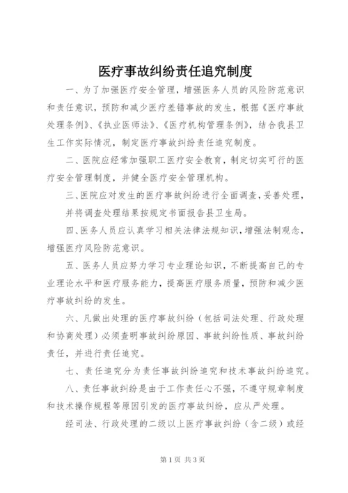 医疗事故纠纷责任追究制度.docx