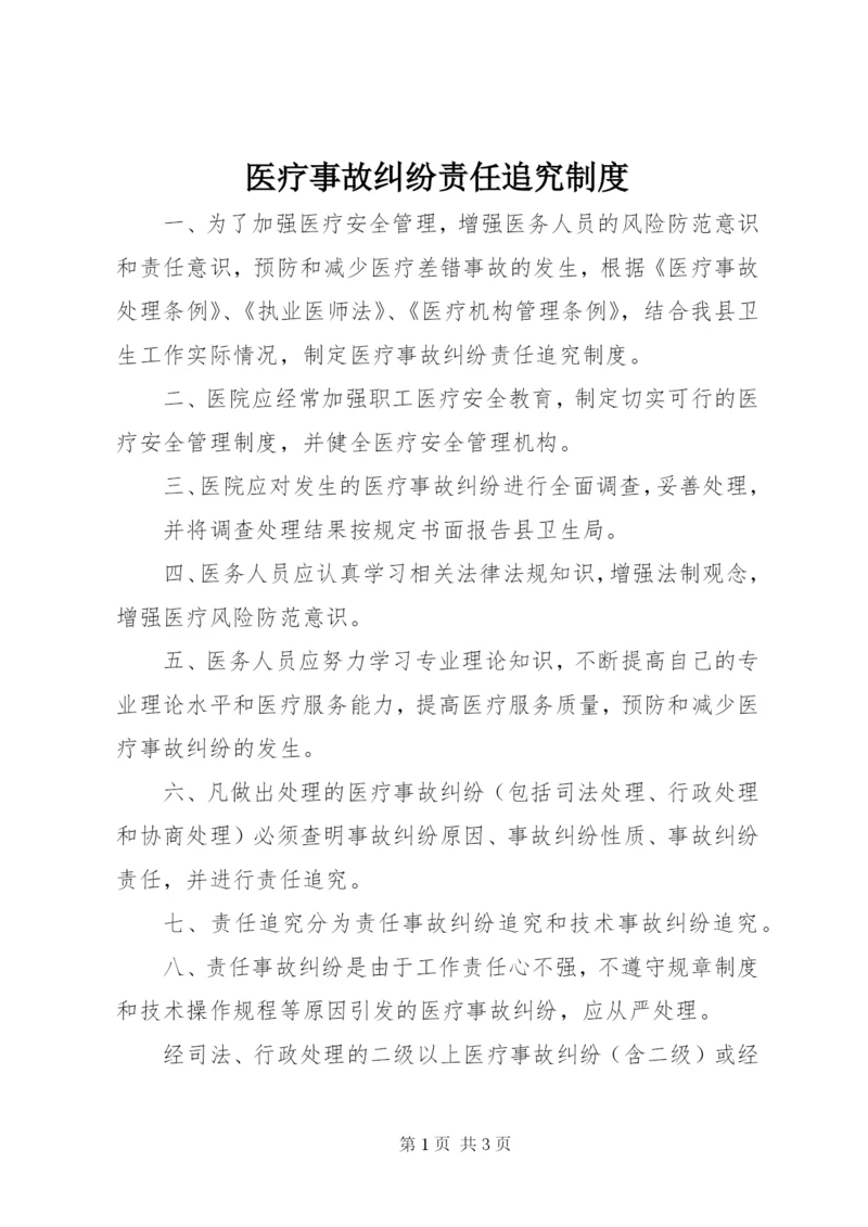 医疗事故纠纷责任追究制度.docx