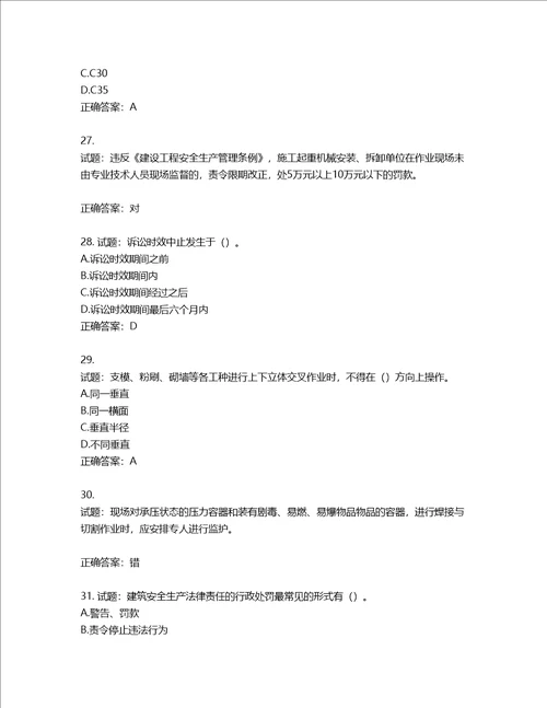 2022版山东省建筑施工专职安全生产管理人员C类考核题库第751期含答案