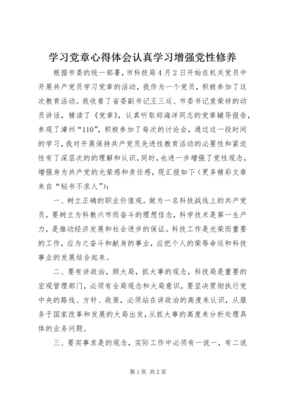 学习党章心得体会认真学习增强党性修养.docx