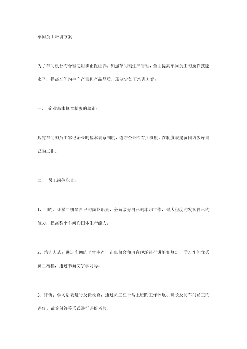 车间员工培训方案.docx