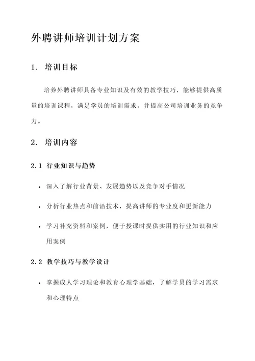 外聘讲师培训计划方案