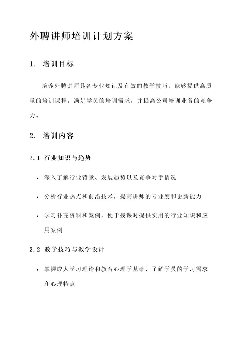 外聘讲师培训计划方案