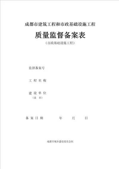 成都市建筑工程和市政基础设施工程