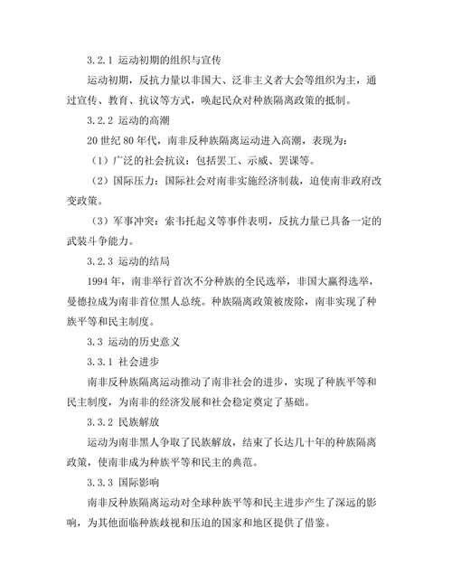反抗与压迫：南非反种族隔离运动的历史考察
