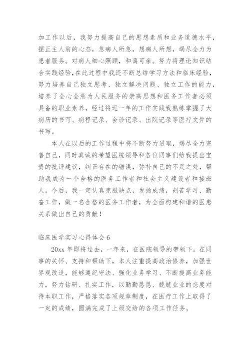 临床医学实习心得体会范文.docx