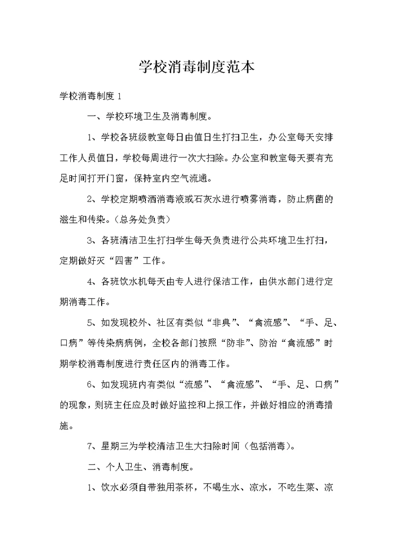 学校消毒制度范本