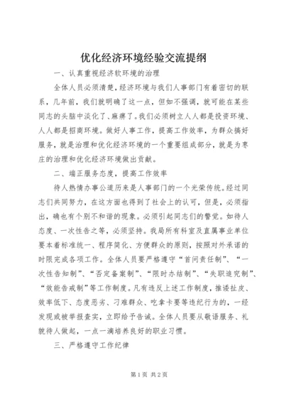 优化经济环境经验交流提纲 (2).docx