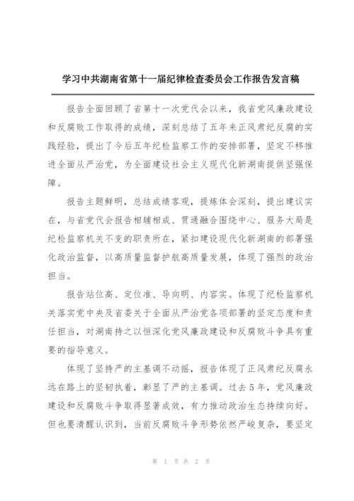 学习中共湖南省第十一届纪律检查委员会工作报告发言稿.docx