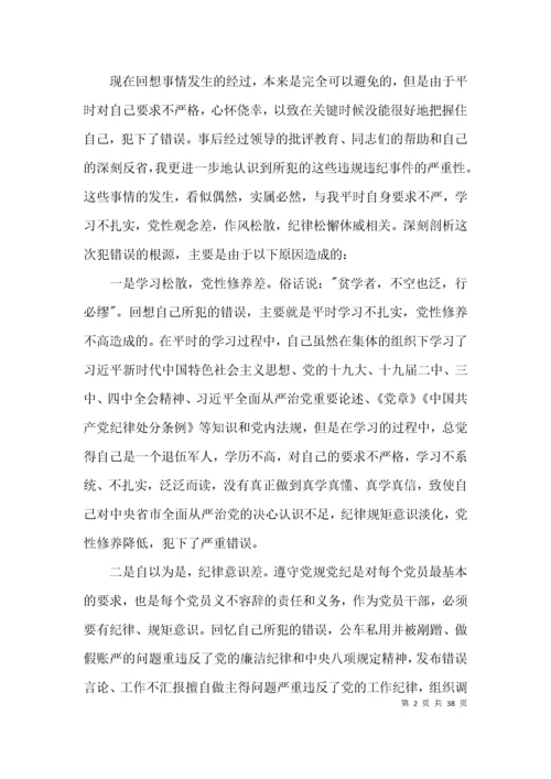 党员干部个人违纪检讨书范文(精选17篇).docx