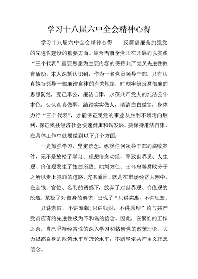 学习十八届六中全会精神心得