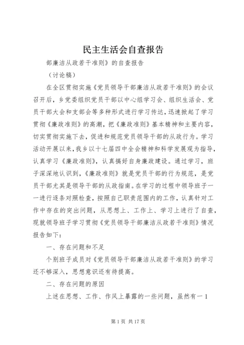 民主生活会自查报告 (8).docx