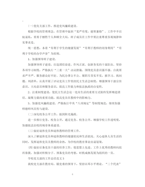 精编之学校党支部的工作总结范文.docx