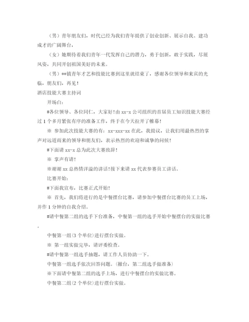 精编之技能大赛主持词范文3篇.docx