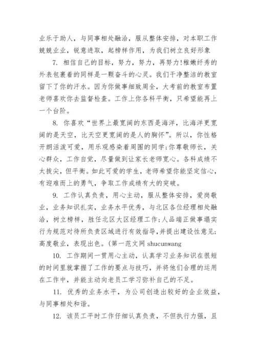 员工工作表现评语范文.docx