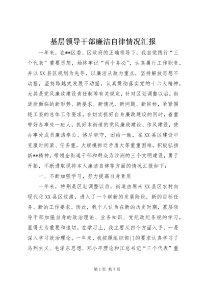 基层领导干部廉洁自律情况汇报 (4).docx