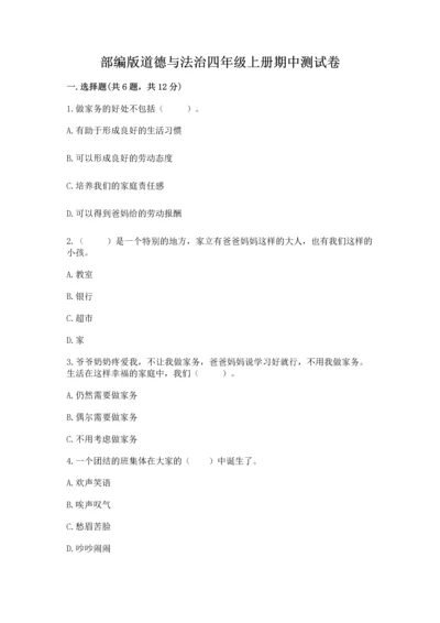 部编版道德与法治四年级上册期中测试卷带答案（典型题）.docx