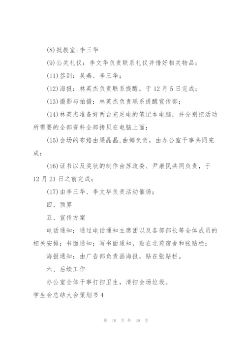学生会总结大会策划书.docx