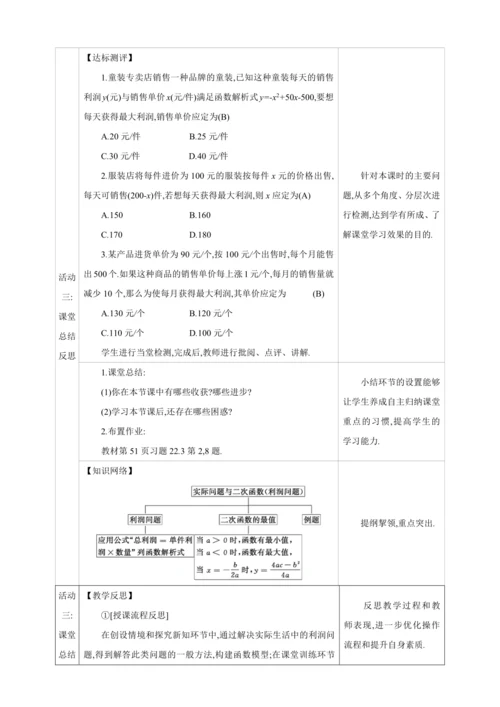 22.3.2实际问题与二次函数  第2课时　二次函数与最大利润问题【人教九上数学精彩课堂教案】