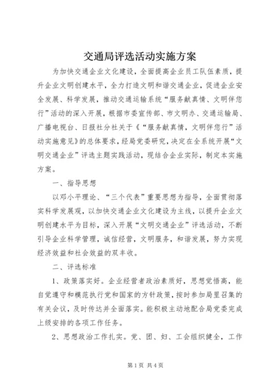 交通局评选活动实施方案.docx